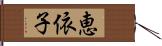 恵依子 Hand Scroll