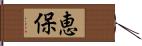 恵保 Hand Scroll