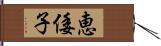 恵倭子 Hand Scroll