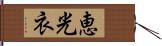 恵光衣 Hand Scroll