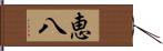 恵八 Hand Scroll