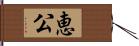 恵公 Hand Scroll