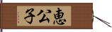 恵公子 Hand Scroll