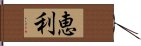 恵利 Hand Scroll