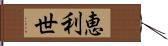 恵利世 Hand Scroll