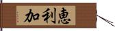 恵利加 Hand Scroll