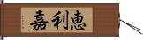 恵利嘉 Hand Scroll