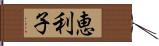 恵利子 Hand Scroll