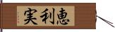 恵利実 Hand Scroll