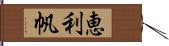 恵利帆 Hand Scroll