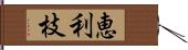 恵利枝 Hand Scroll