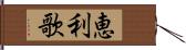 恵利歌 Hand Scroll