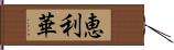 恵利華 Hand Scroll