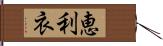 恵利衣 Hand Scroll