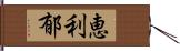 恵利郁 Hand Scroll