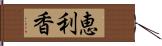 恵利香 Hand Scroll