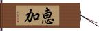 恵加 Hand Scroll