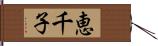 恵千子 Hand Scroll