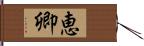 恵卿 Hand Scroll