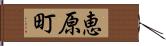 恵原町 Hand Scroll