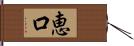 恵口 Hand Scroll