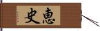 恵史 Hand Scroll