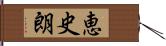 恵史朗 Hand Scroll