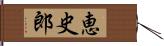 恵史郎 Hand Scroll