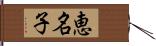 恵名子 Hand Scroll