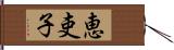 恵吏子 Hand Scroll