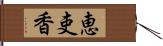 恵吏香 Hand Scroll