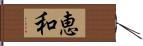 恵和 Hand Scroll