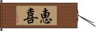 恵喜 Hand Scroll