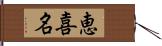 恵喜名 Hand Scroll