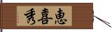 恵喜秀 Hand Scroll