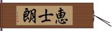 恵士朗 Hand Scroll