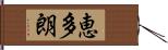 恵多朗 Hand Scroll