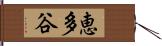 恵多谷 Hand Scroll