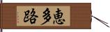 恵多路 Hand Scroll