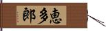 恵多郎 Hand Scroll