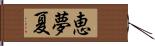 恵夢夏 Hand Scroll