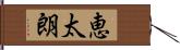 恵太朗 Hand Scroll