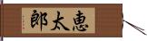 恵太郎 Hand Scroll