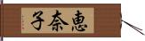 恵奈子 Hand Scroll