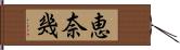 恵奈幾 Hand Scroll