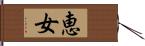 恵女 Hand Scroll