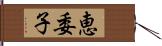 恵委子 Hand Scroll