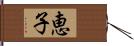 恵子 Hand Scroll