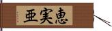 恵実亜 Hand Scroll