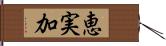 恵実加 Hand Scroll